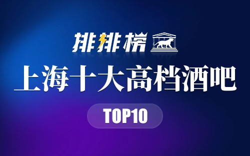 上海十大高档酒吧