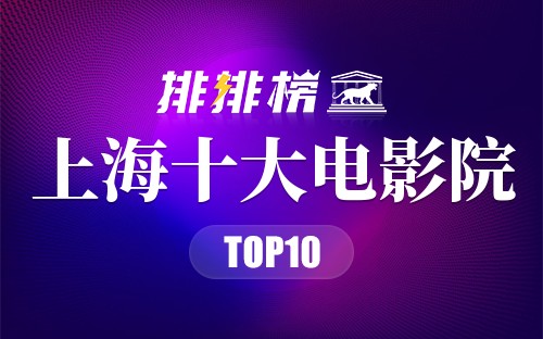 上海十大电影院