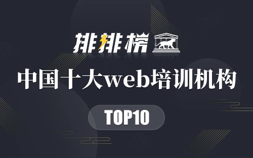 中国十大web培训机构