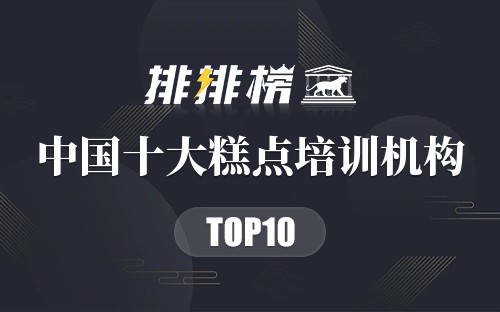 中国十大糕点培训机构