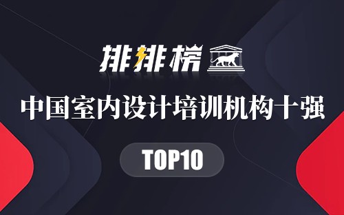 中国室内设计培训机构十强