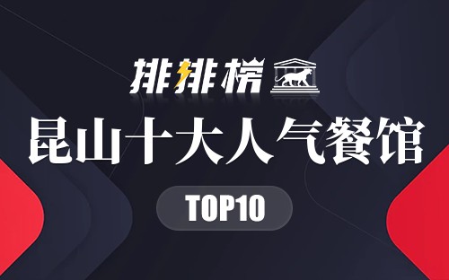 昆山十大人气餐馆