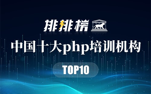 中国十大php培训机构