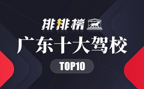 广东十大驾校