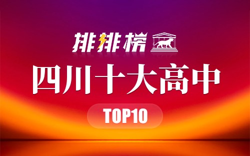 四川十大高中