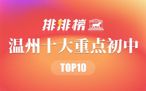 温州十大重点初中