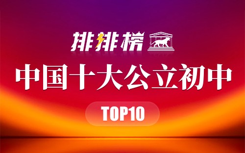 中国十大公立初中