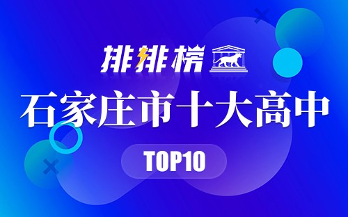 石家庄市十大高中
