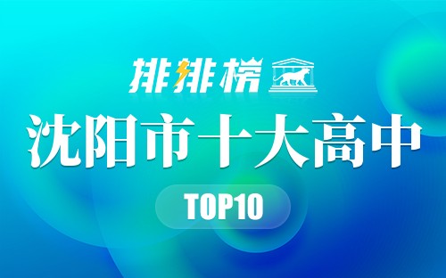 沈阳市十大高中