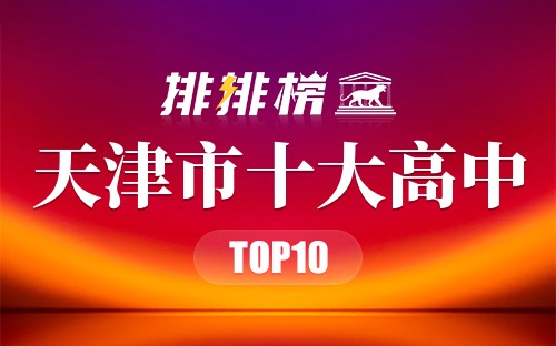 天津市十大高中