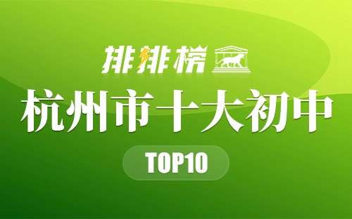 杭州市十大初中