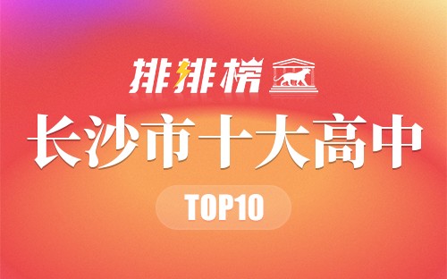 长沙市十大高中
