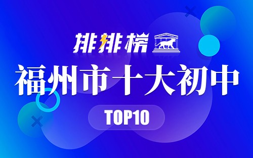 福州市十大初中