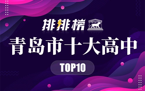 青岛市十大高中