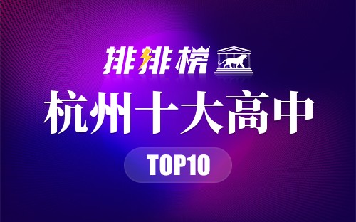杭州十大高中