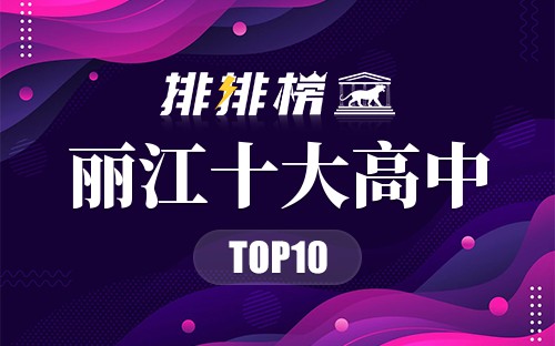 丽江十大高中