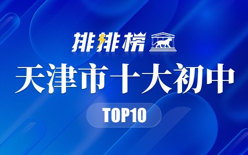 天津市十大初中