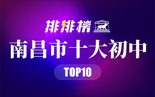 南昌市十大初中