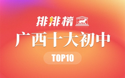 广西十大初中