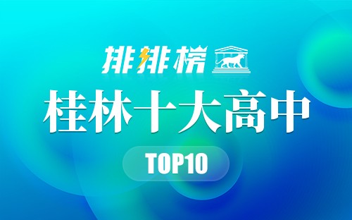 桂林十大高中