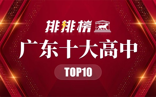 广东十大高中