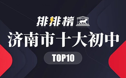 济南市十大初中