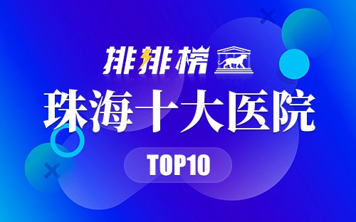 珠海十大医院