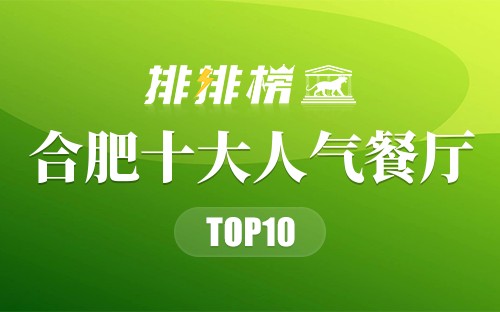 合肥十大人气餐厅