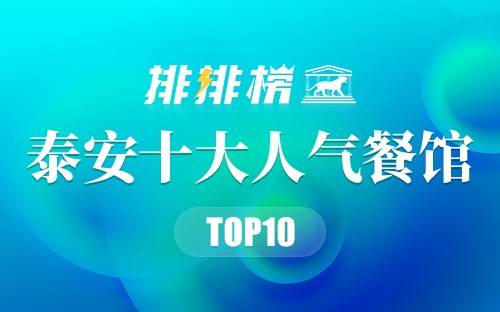 泰安十大人气餐馆