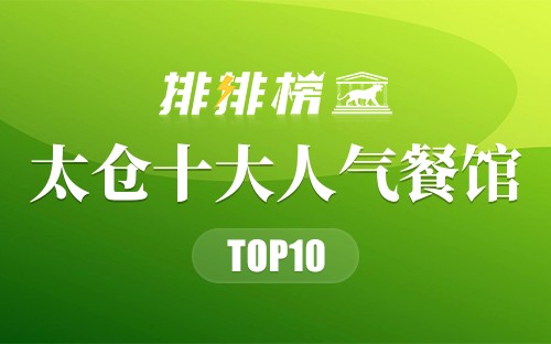 太仓十大人气餐馆