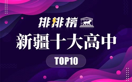 新疆十大高中