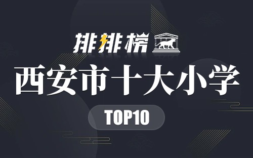 西安市十大小学