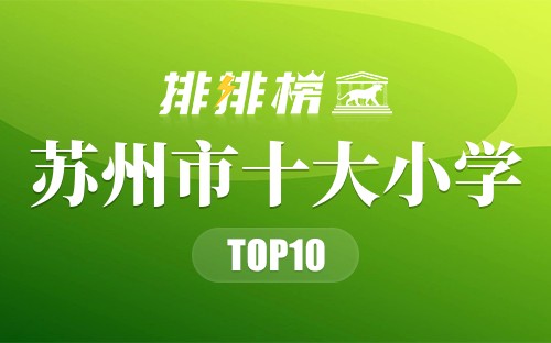 苏州市十大小学