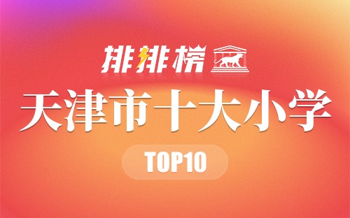 天津市十大小学