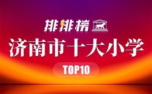 济南市十大小学