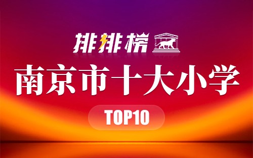 南京市十大小学