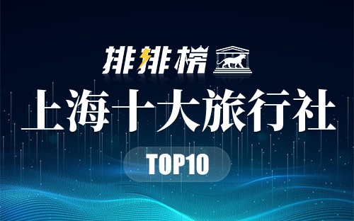 上海十大旅行社
