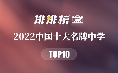 2022中国十大名牌中学