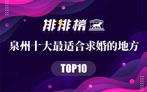 泉州十大最适合求婚的地方