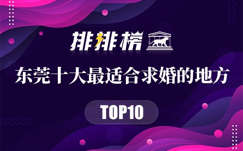 东莞十大最适合求婚的地方