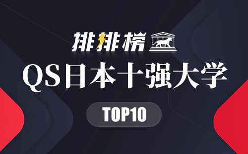 2023年QS日本十强大学