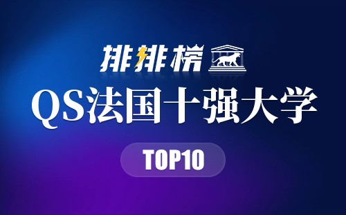 2023年QS法国十强大学