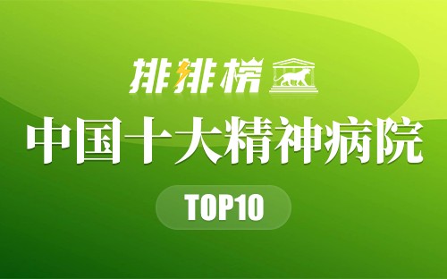 中国十大精神病院