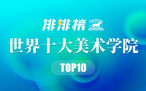 世界十大美术学院