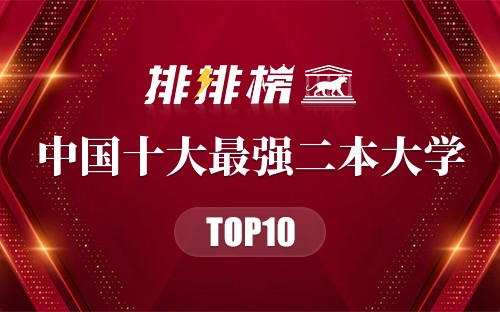 中国十大最强二本大学