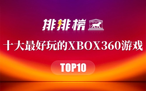 十大最好玩的XBOX360游戏
