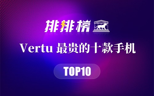 Vertu 最贵的十款手机