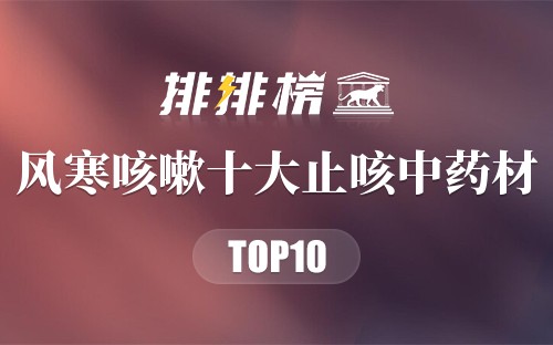 适合风寒咳嗽的10种止咳中药材