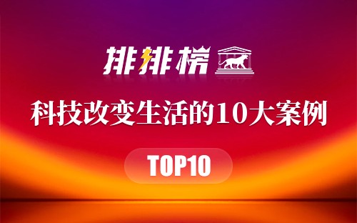 科技改变生活的10大案例