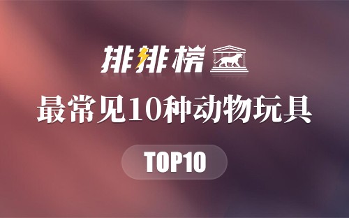 最常见10种动物玩具
